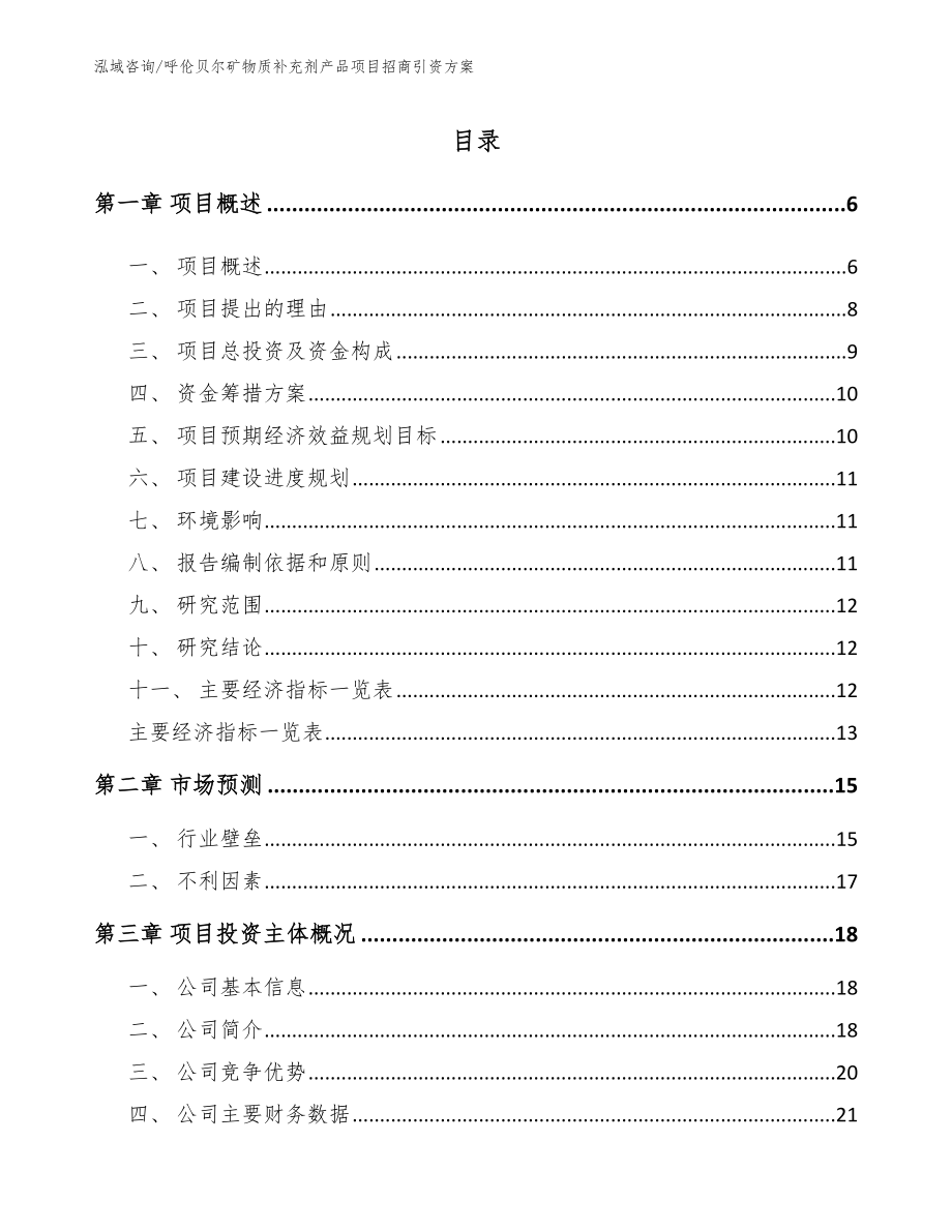 呼伦贝尔矿物质补充剂产品项目招商引资方案_模板参考_第1页