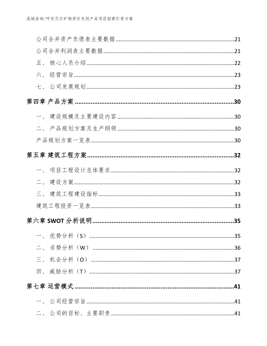 呼伦贝尔矿物质补充剂产品项目招商引资方案_模板参考_第2页