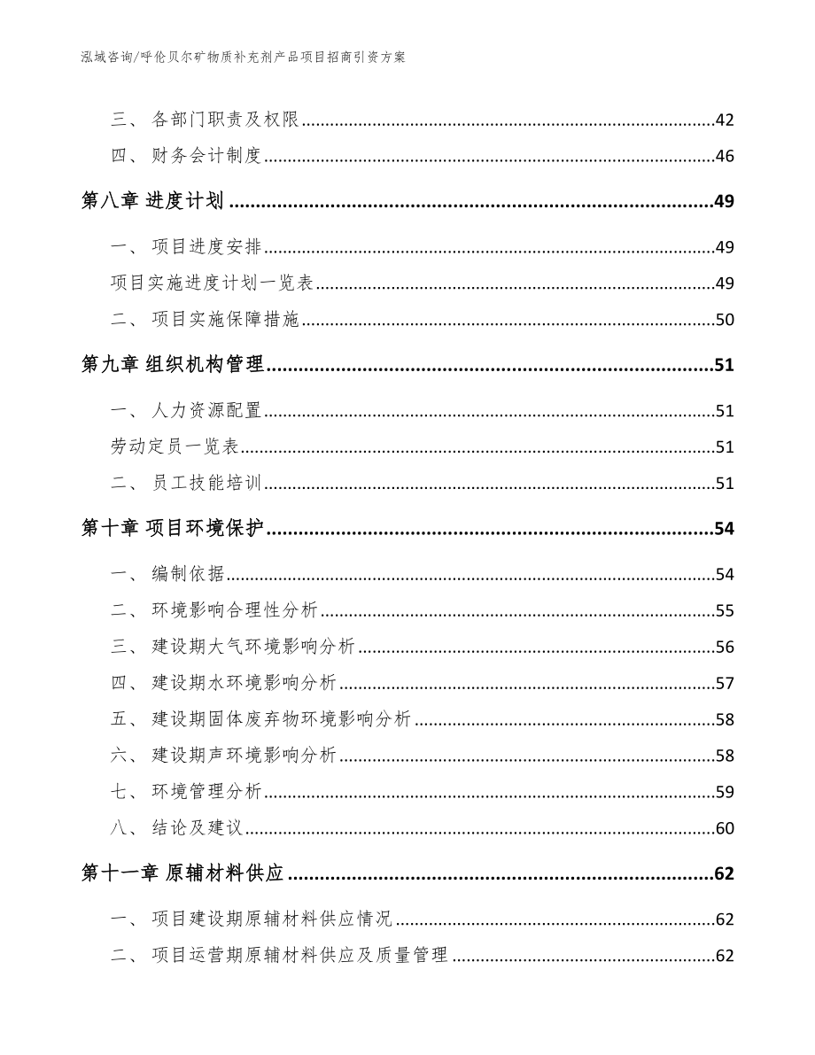 呼伦贝尔矿物质补充剂产品项目招商引资方案_模板参考_第3页