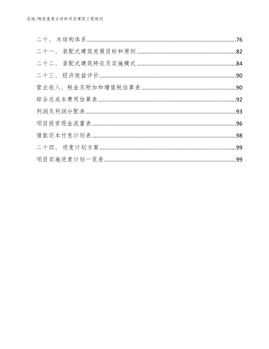 陶瓷基复合材料项目建筑工程规划（参考）_第2页