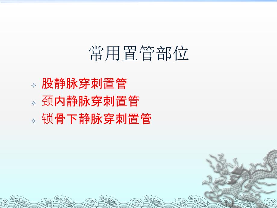 深静脉穿刺术._第3页