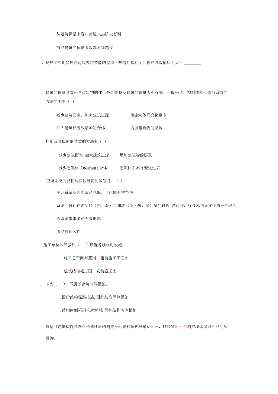 建筑节能试题及答案模板(367)_第4页