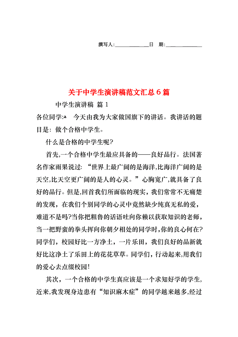 关于中学生演讲稿范文汇总6篇_第1页