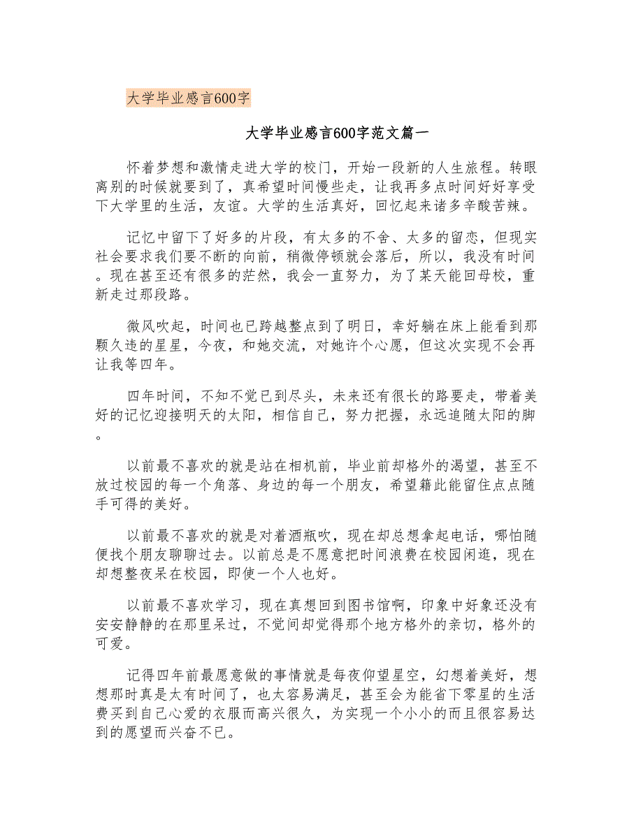 大学毕业感言600字_第1页