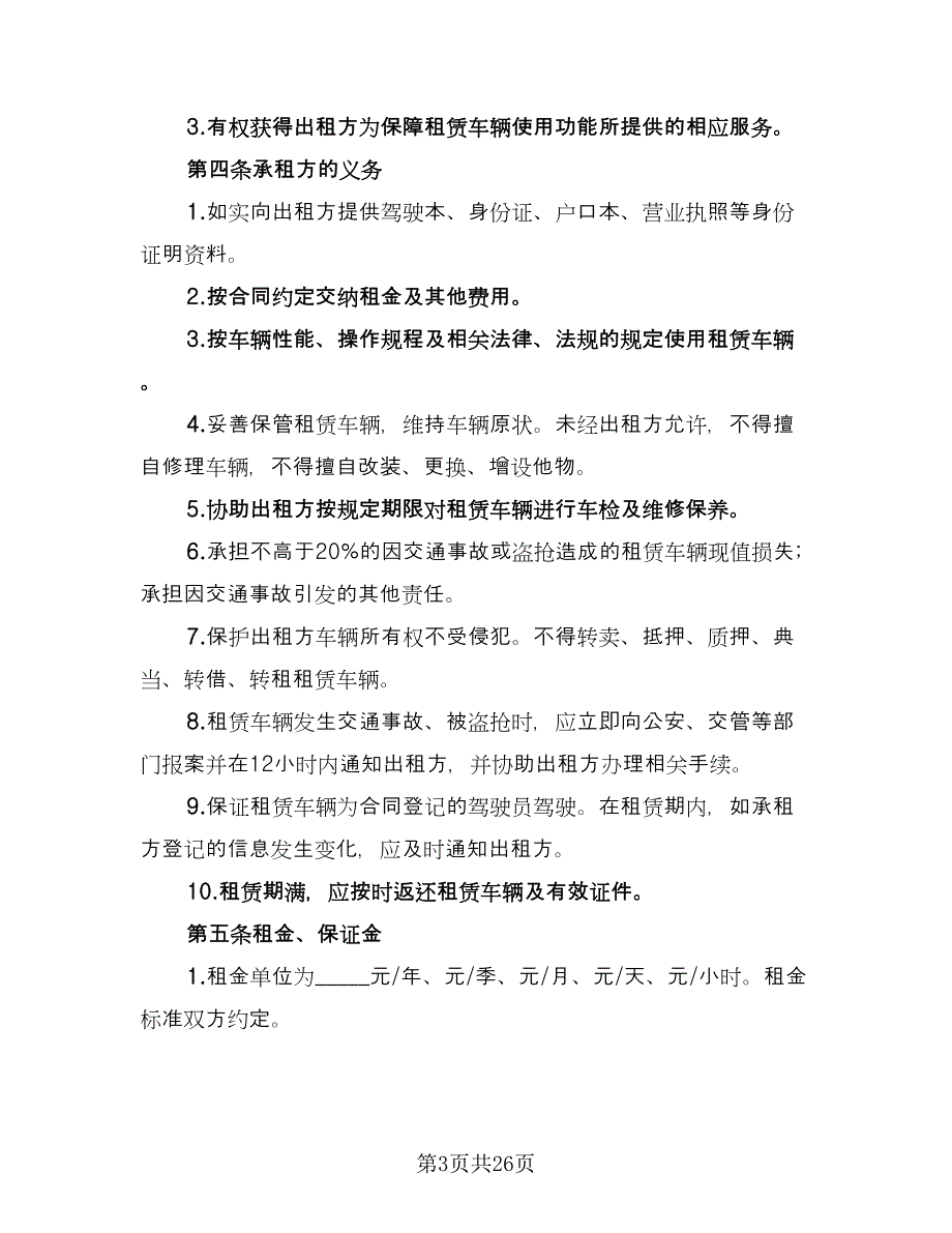 北京车牌租赁协议简洁范本（7篇）_第3页