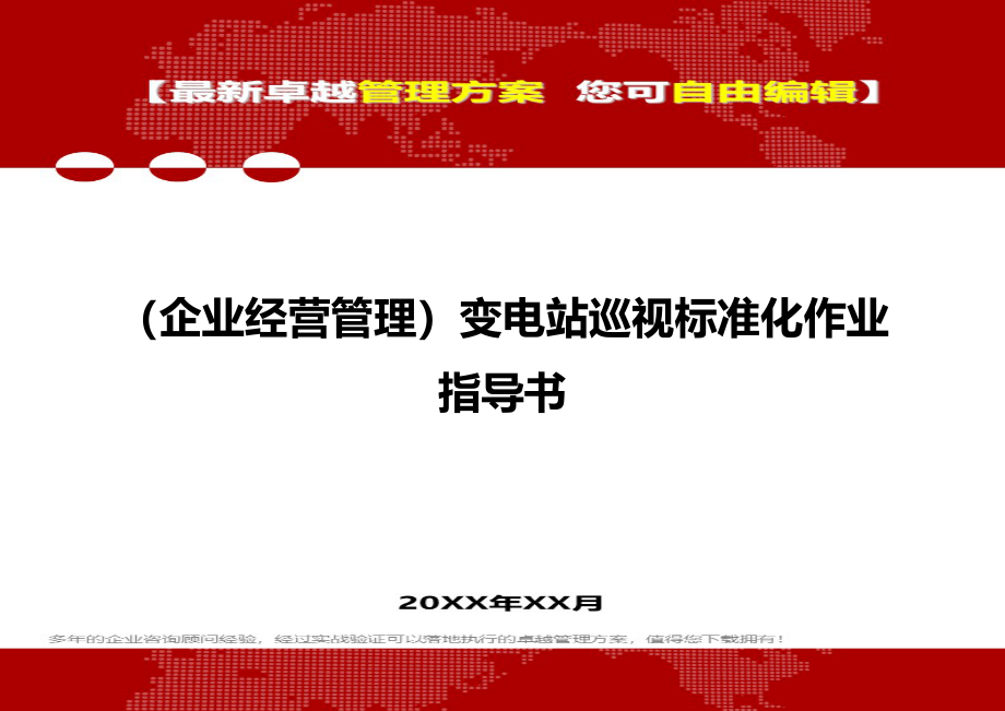 [企业经营管控]变电站巡视标准化作业指导书_第1页