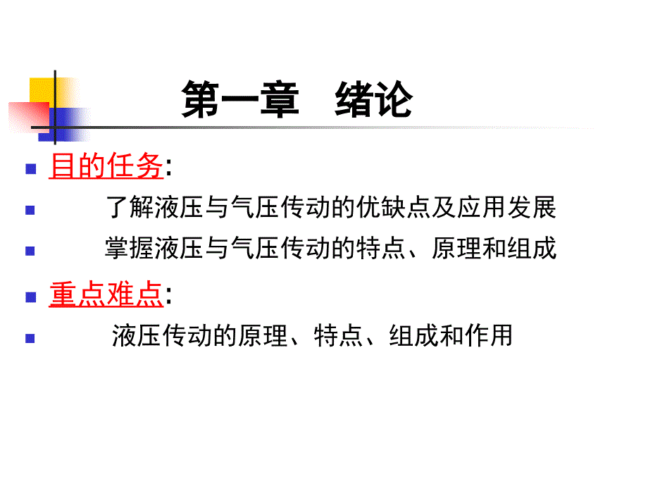 液压与气压传动绪论_第2页