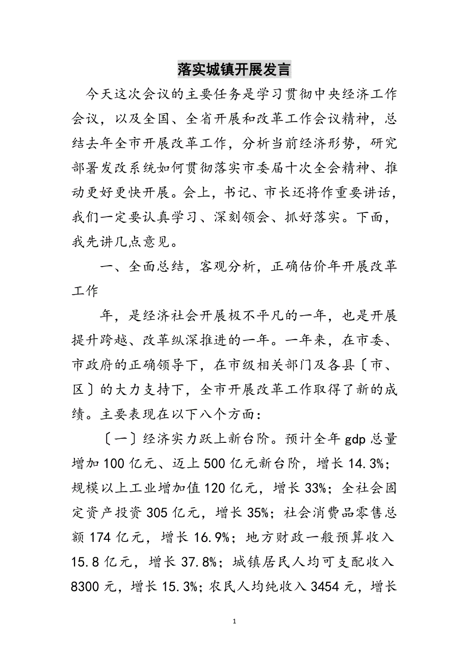 2023年落实城镇发展发言范文.doc_第1页