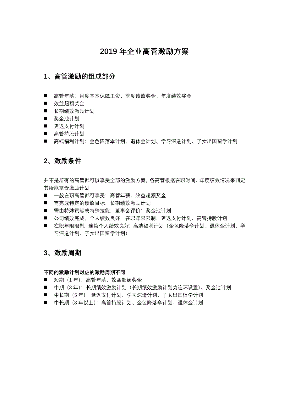 2019年企业高管激励方案_第1页