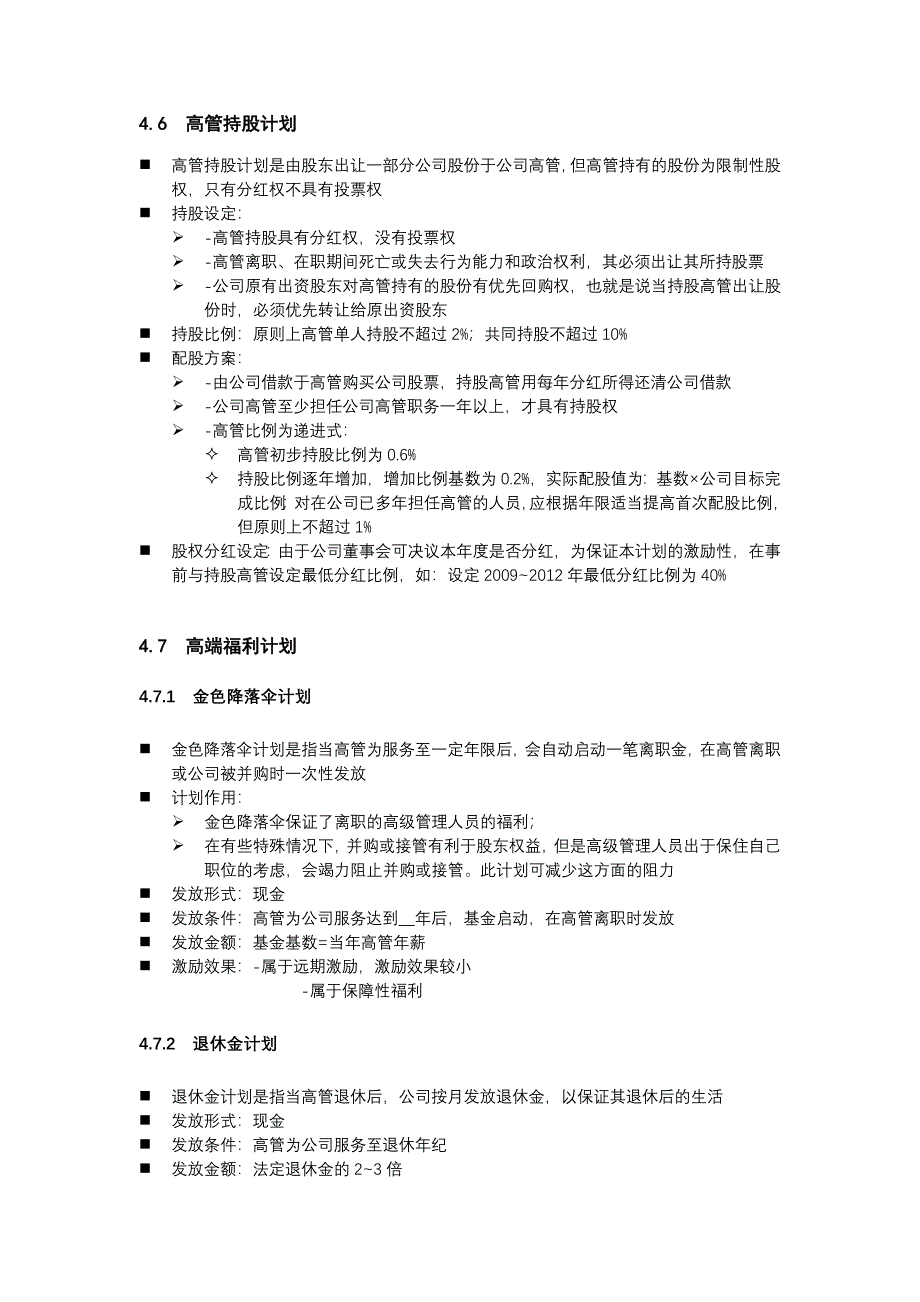 2019年企业高管激励方案_第4页