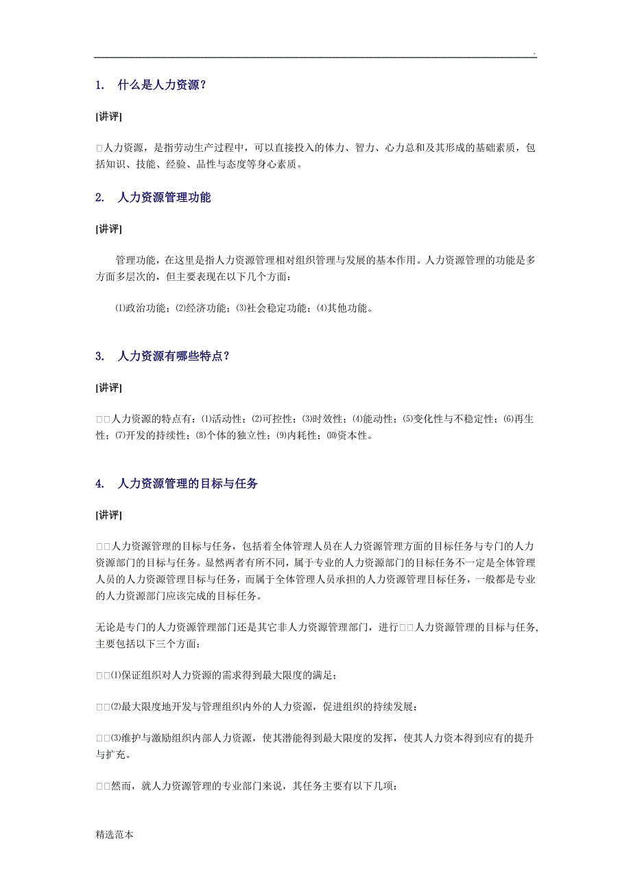 电大人力资源知识点总结_第1页