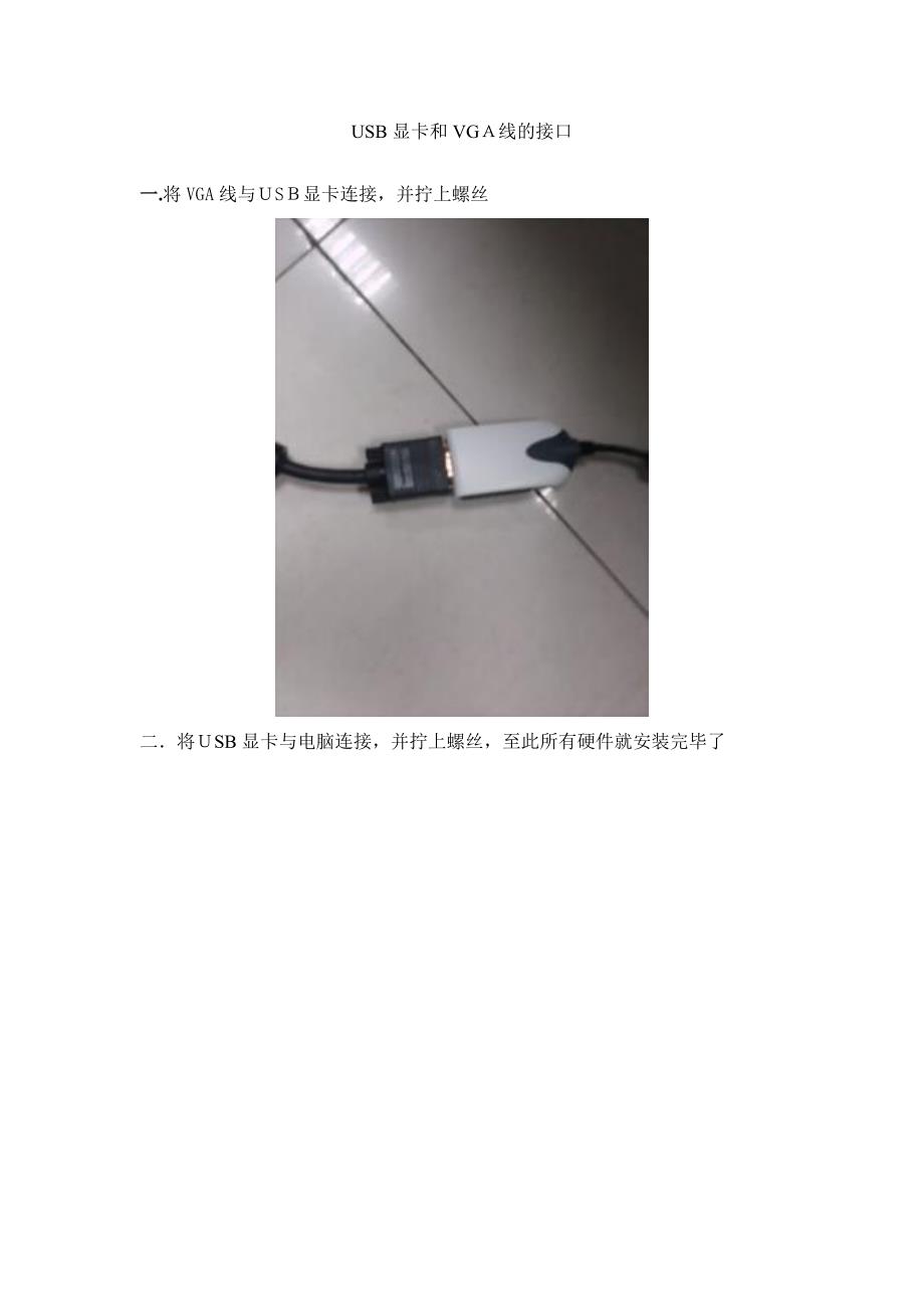USB显卡和VGA线连接示意图_第2页