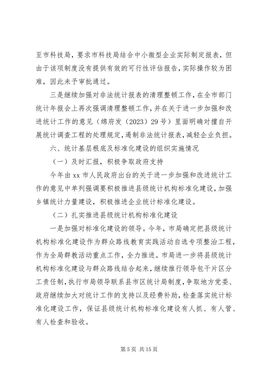 2023年市统计局统计设管工作总结.docx_第5页