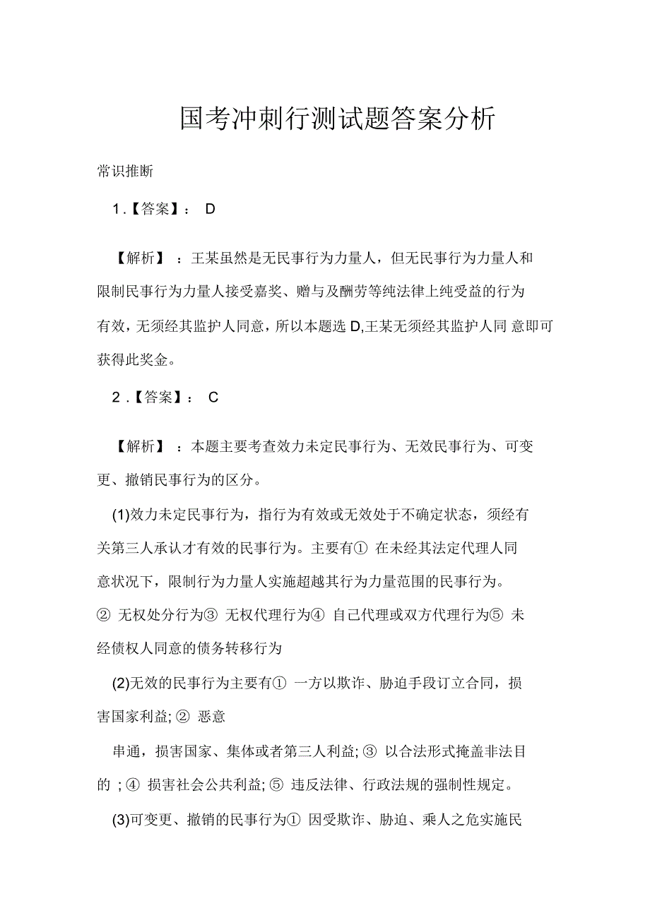 国考冲刺行测试题答案分析_第1页