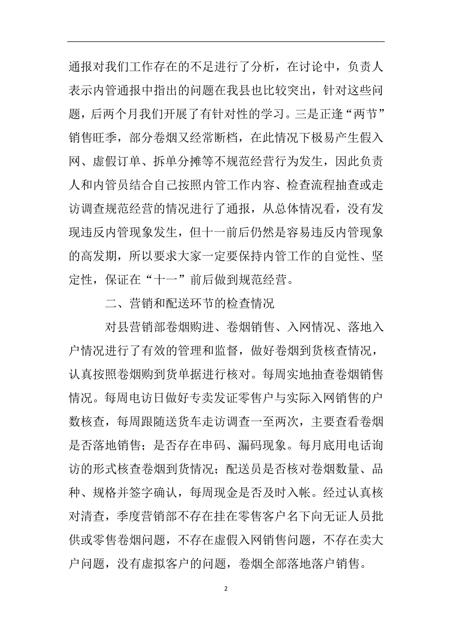 烟草专卖科工作自查报告.doc_第2页