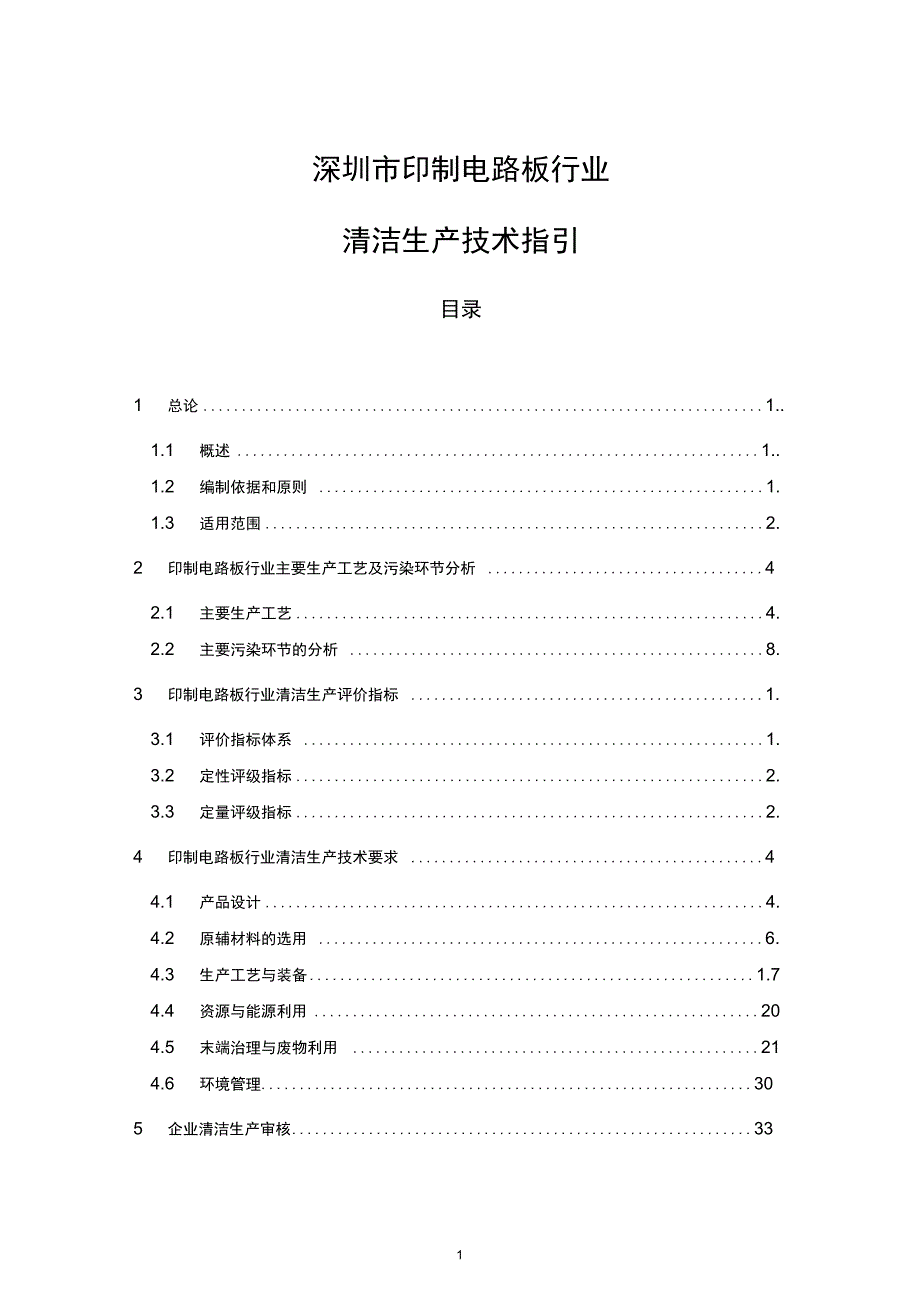 深圳市印制电路板行业清洁生产技术指引_第2页