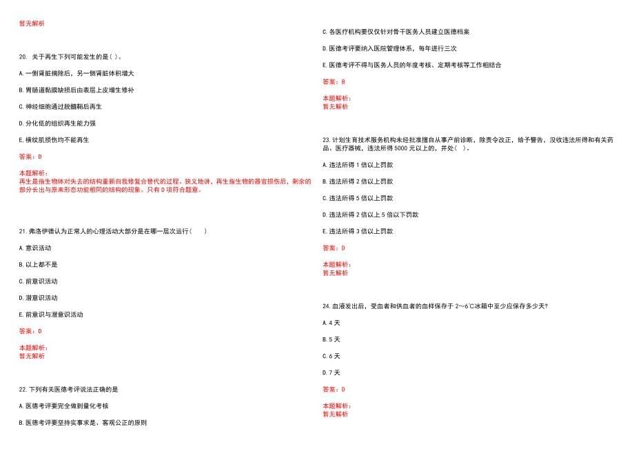 2022年11月山东省青岛平市卫生事业单位招聘44人(一)笔试参考题库（答案解析）_第5页