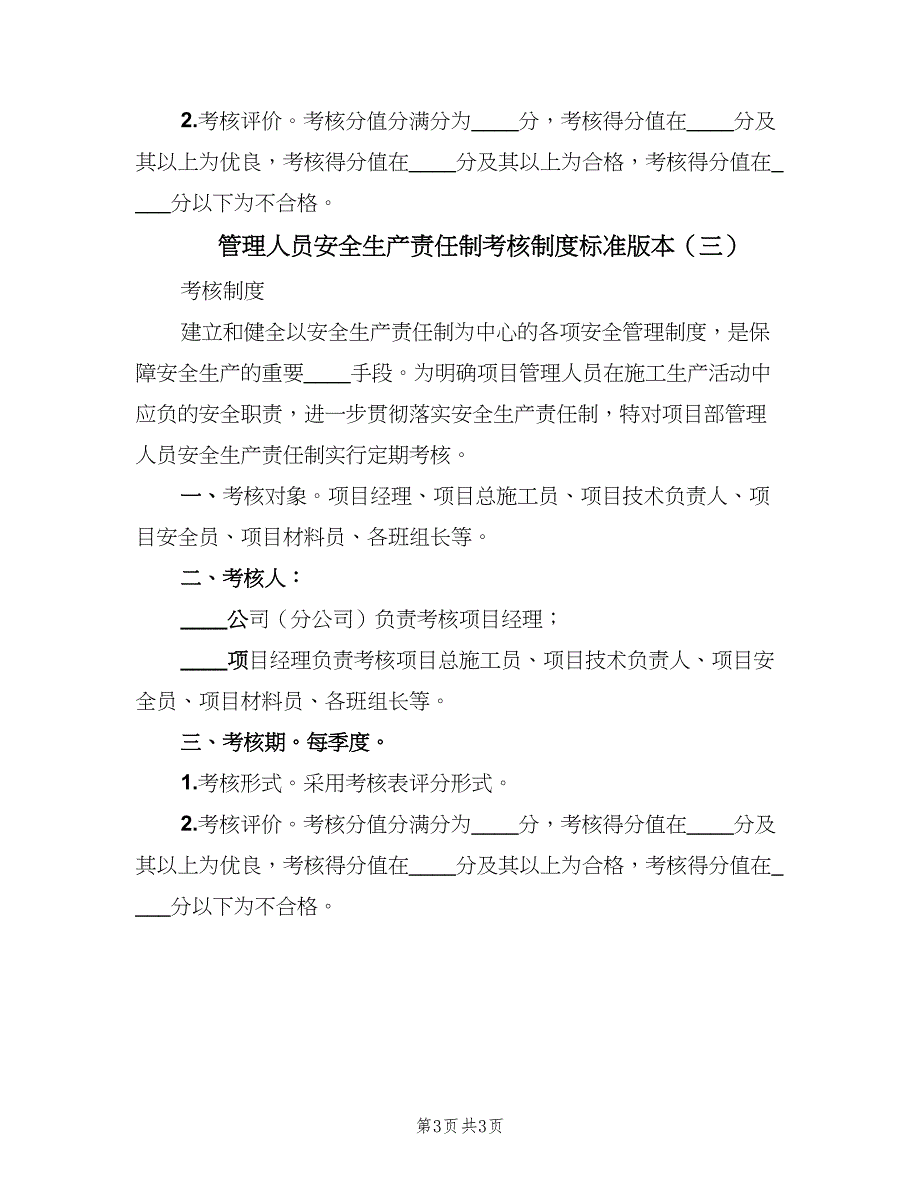 管理人员安全生产责任制考核制度标准版本（3篇）.doc_第3页