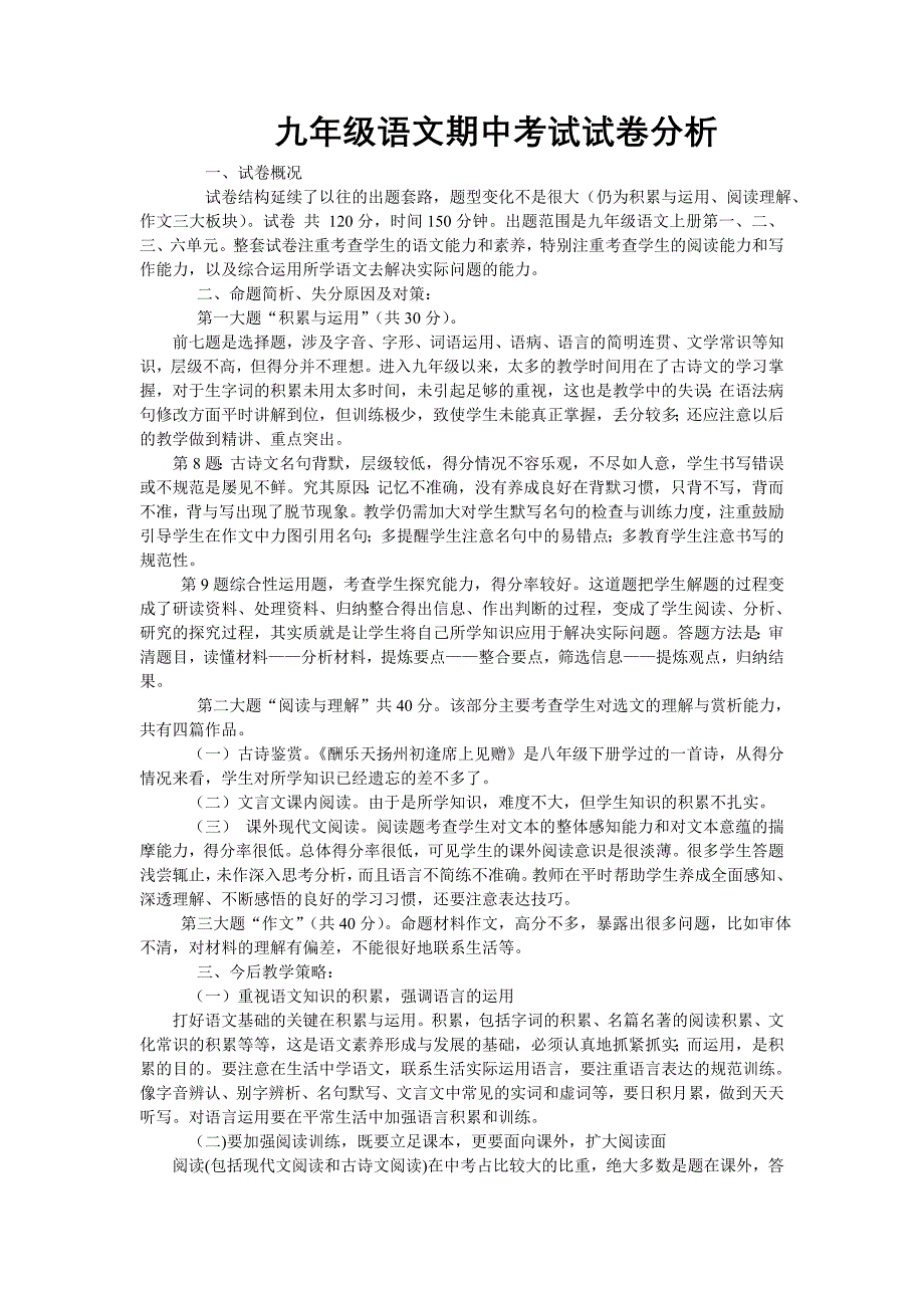 九年级语文期中考试试卷分析_第1页