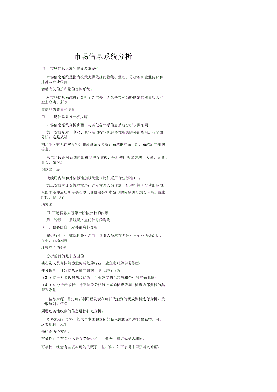 市场信息系统分析_第1页