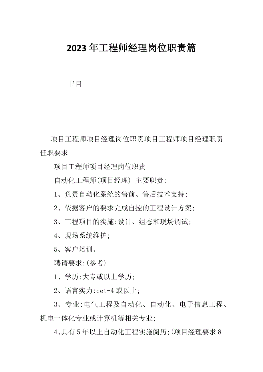 2023年工程师经理岗位职责篇_第1页