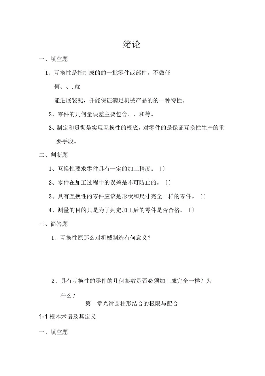 极限配合与技术测量基础练习册_第1页