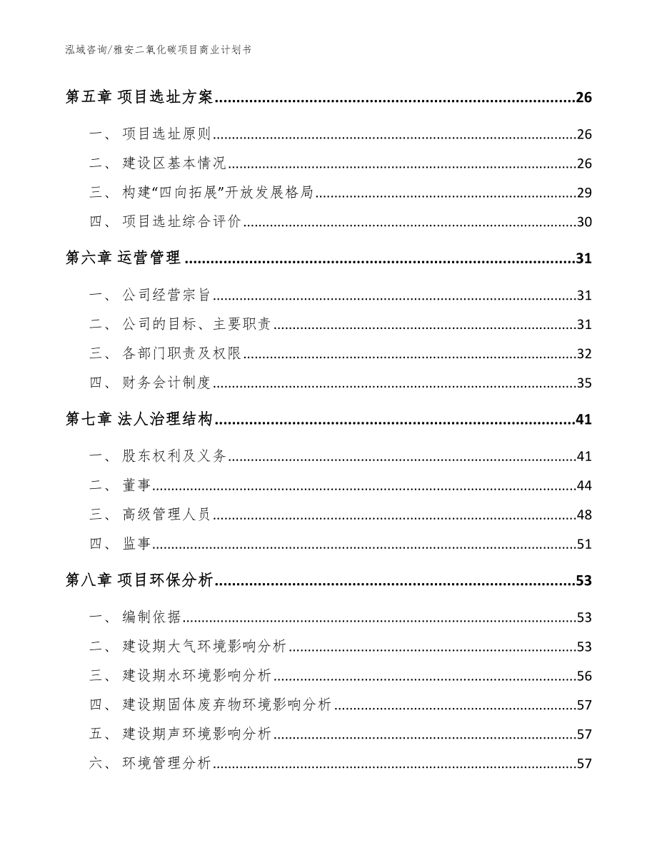 雅安二氧化碳项目商业计划书（范文模板）_第3页