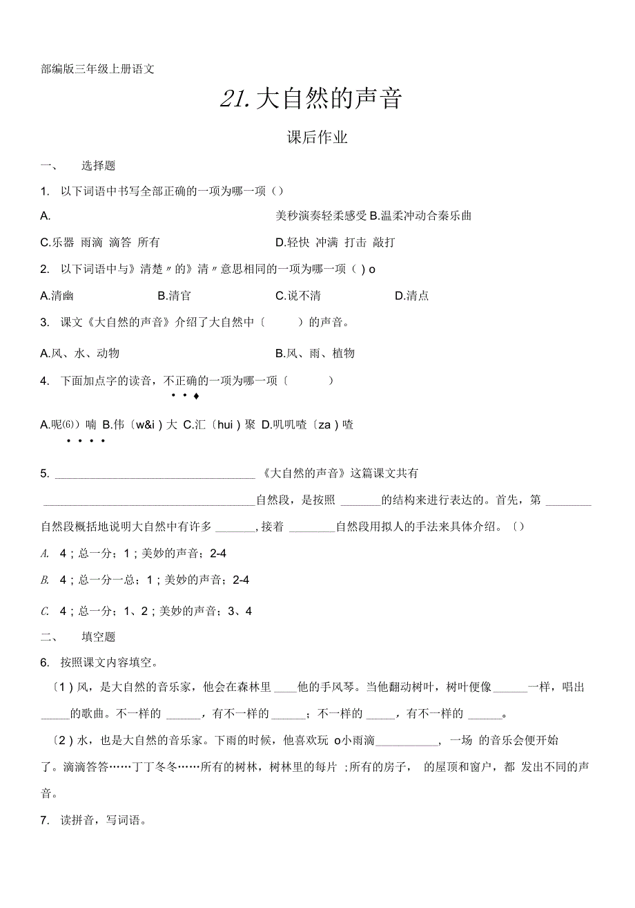 部编版三年级上册语文课后作业第21课《大自然的声音》及答案.docx_第1页