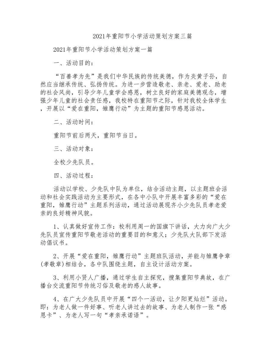 2021年重阳节小学活动策划方案三篇_第1页