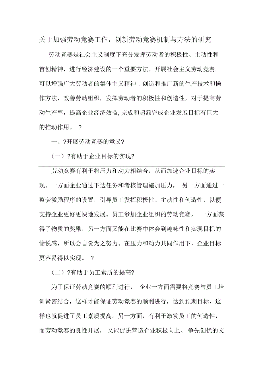 关于加强劳动竞赛工作,创新劳动竞赛机制及方法的设计研究_第1页