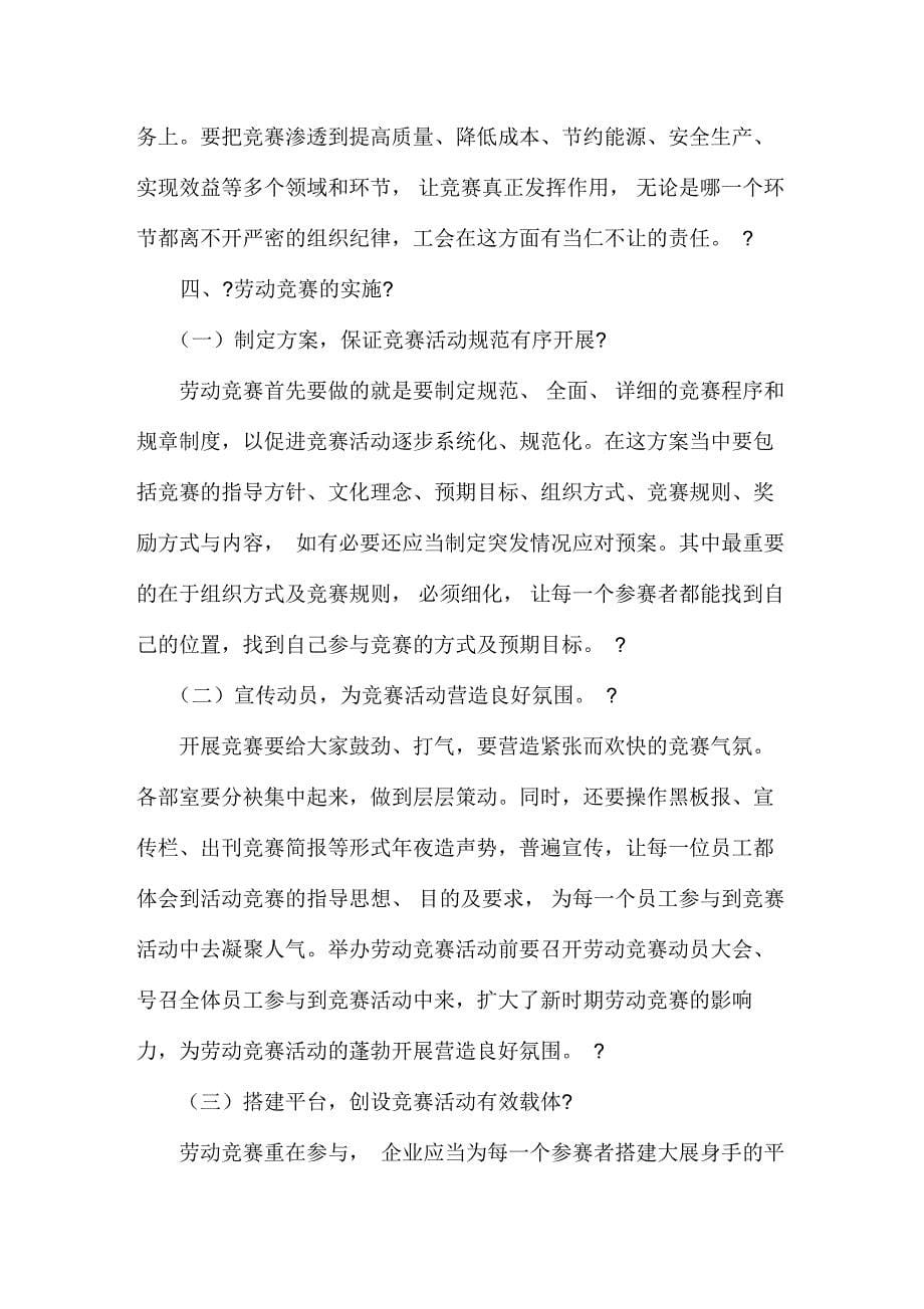 关于加强劳动竞赛工作,创新劳动竞赛机制及方法的设计研究_第5页