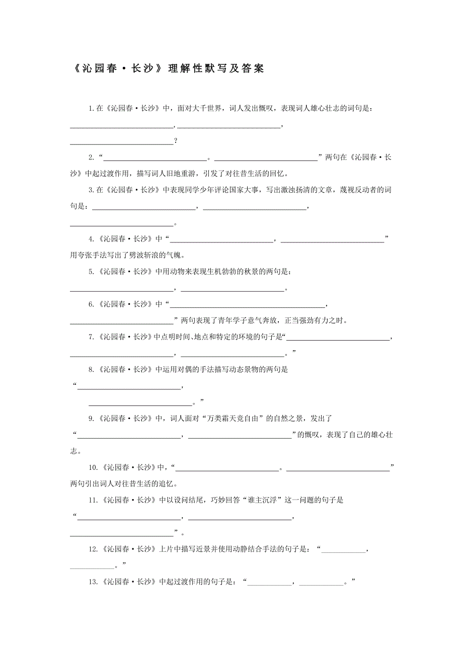 统编版高中语文必修上册理解性默写汇编_第1页