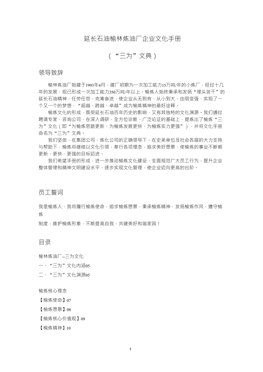 延长石油榆林炼油厂企业文化手册_第1页