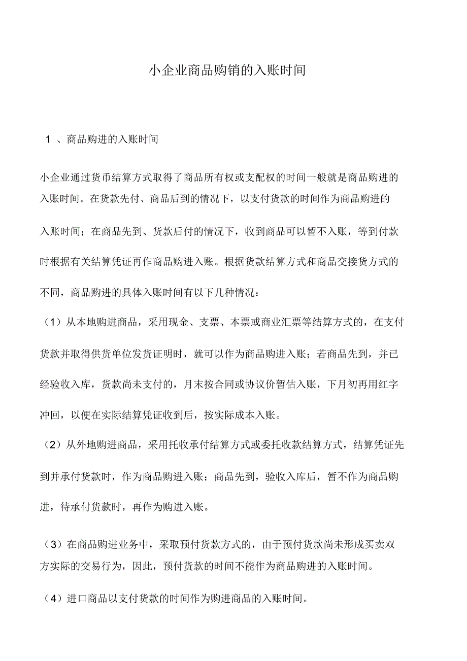 会计实务：小企业商品购销的入账时间(2)_第1页