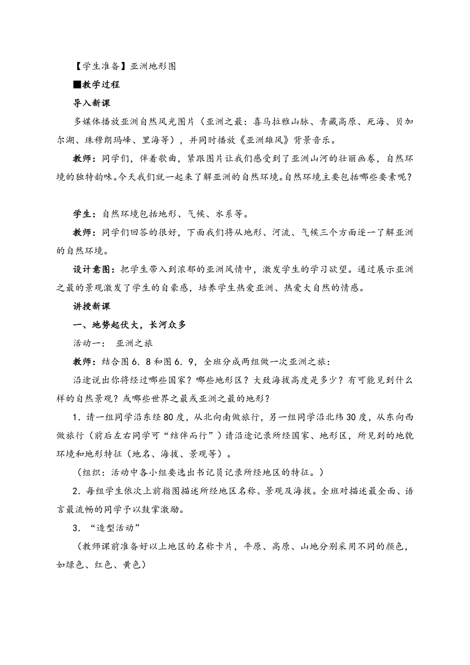 七年级地理下册-自然环境教案与教学反思_第2页