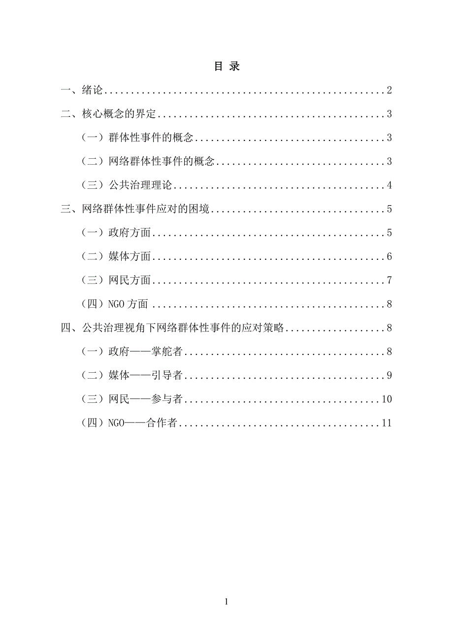 (修改)网络群体性事件的应对——基于公共治理视角.doc_第1页