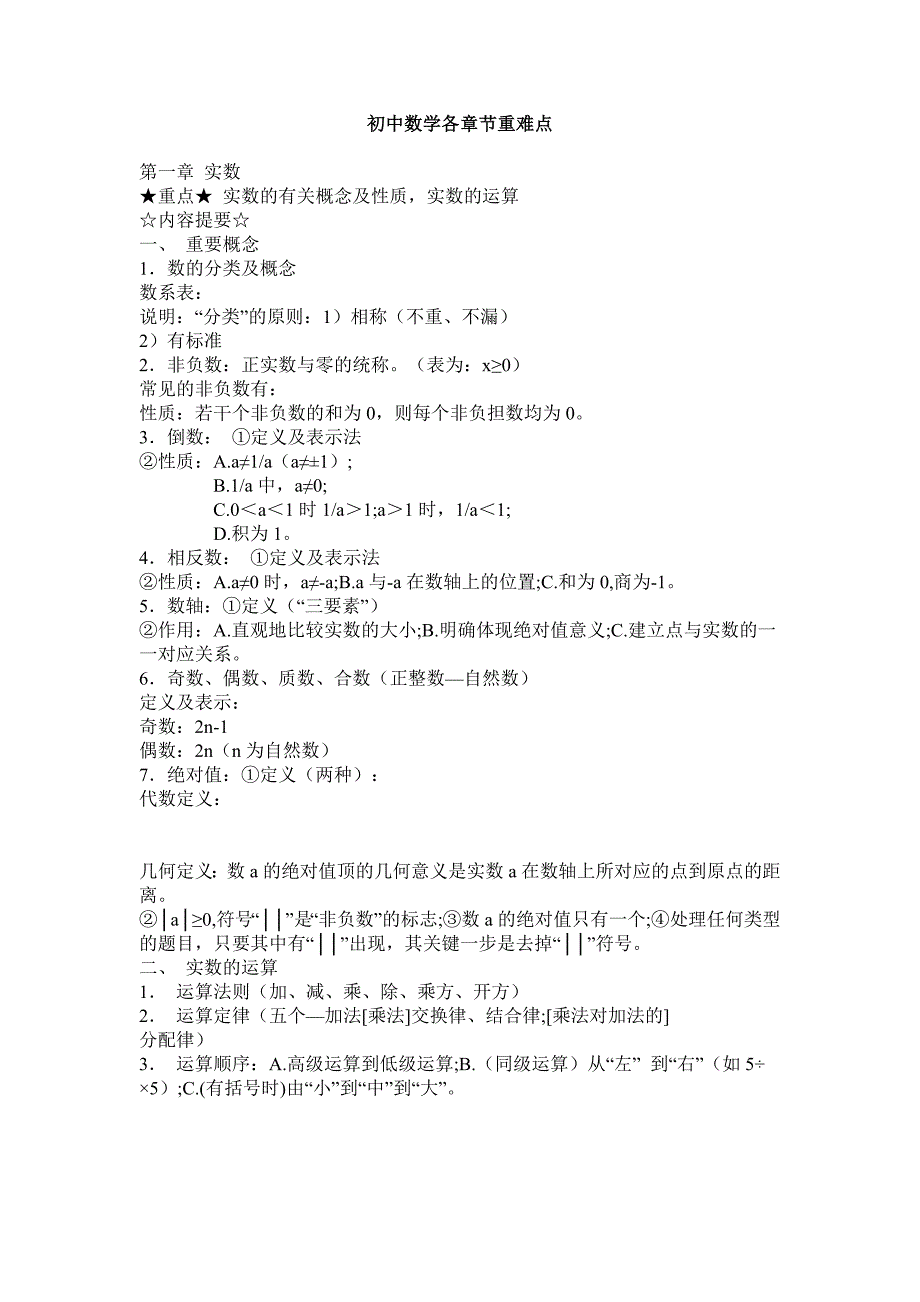 初中数学各章节重难点及典型例题_第1页