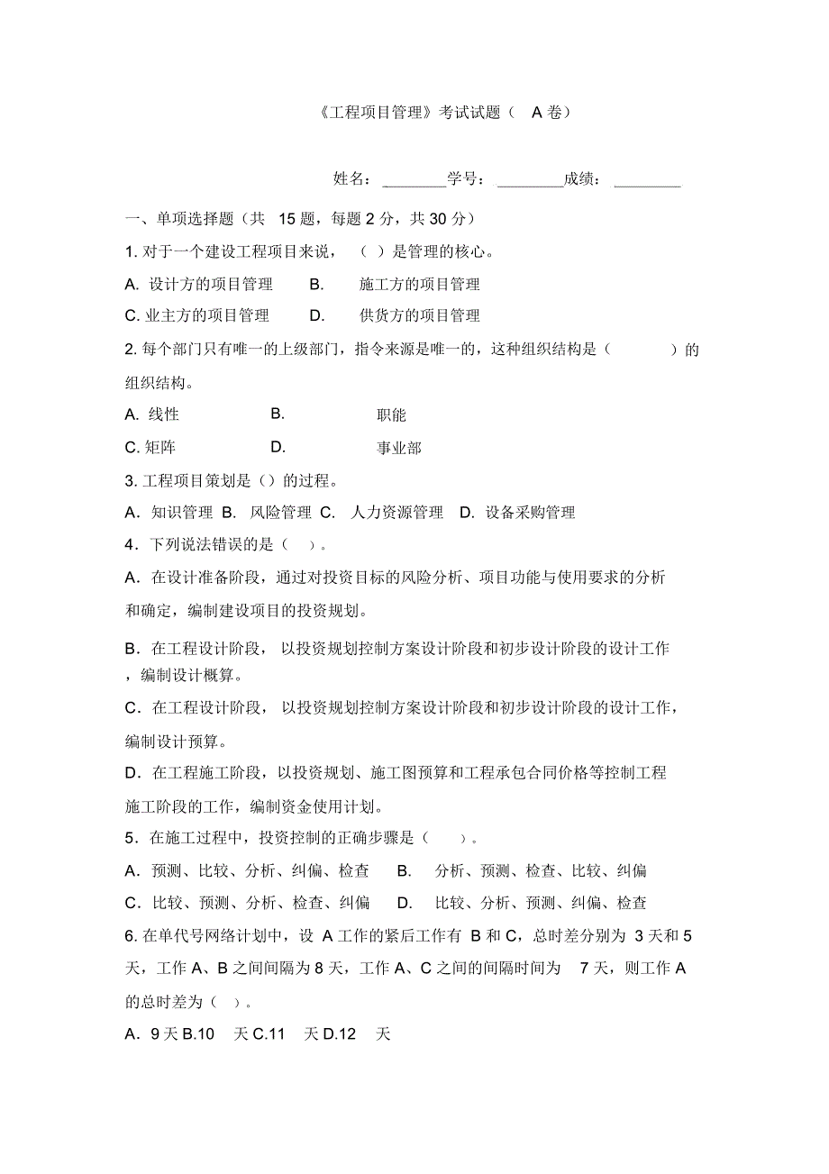 《工程项目管理》考试试题含答案_第1页