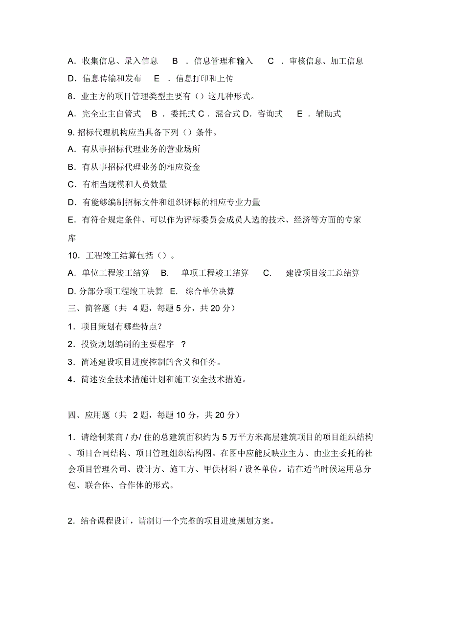 《工程项目管理》考试试题含答案_第4页