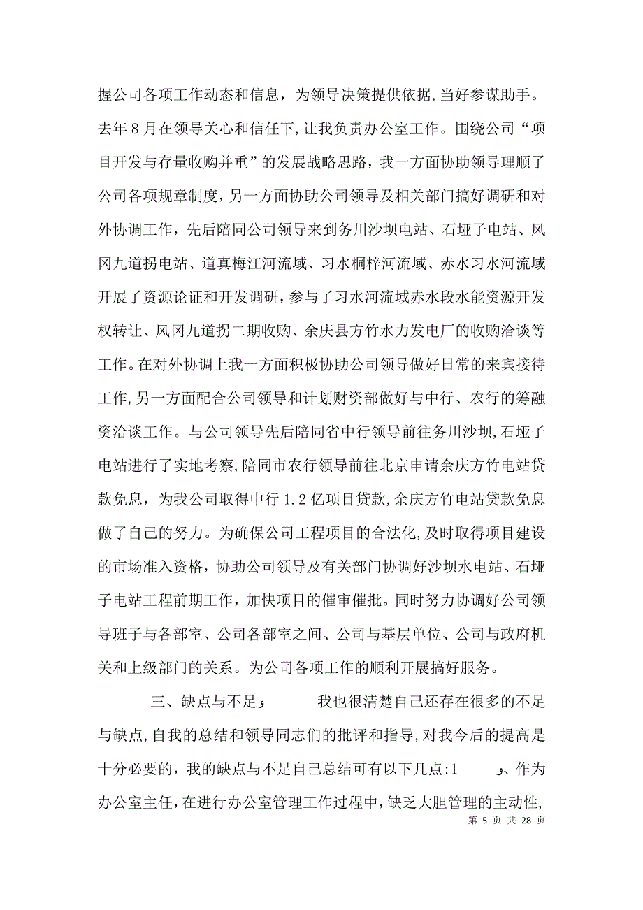 公司办公室个人工作总结4_第5页