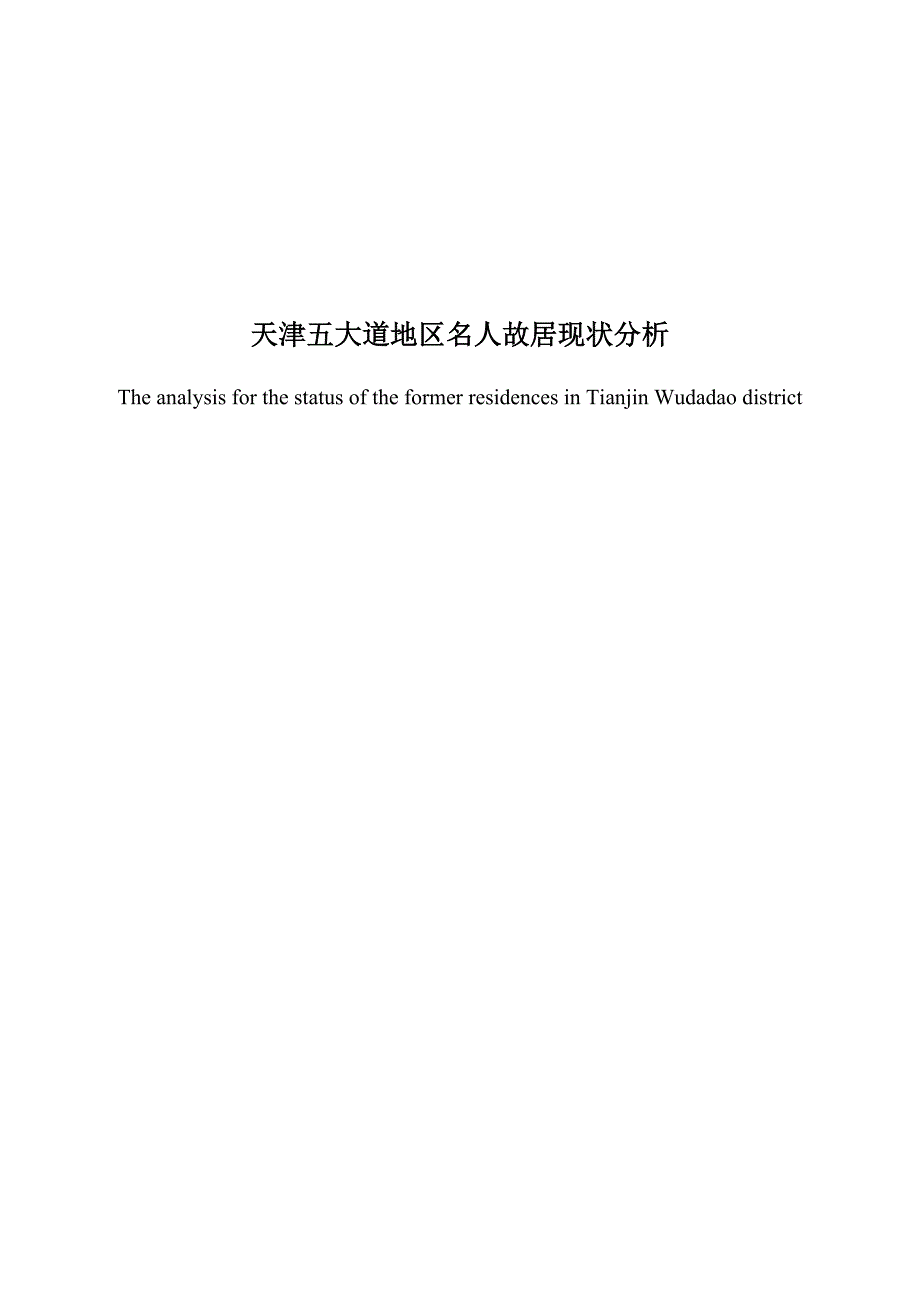 天津市五大道地区名人故居现状分析_第1页