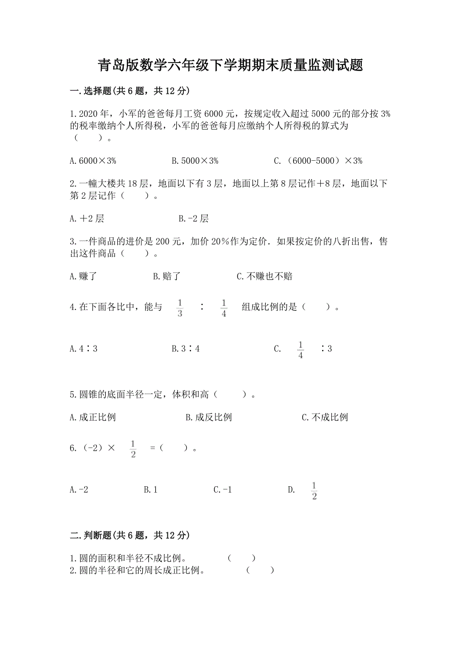 青岛版数学六年级下学期期末质量监测试题含答案(模拟题).docx_第1页