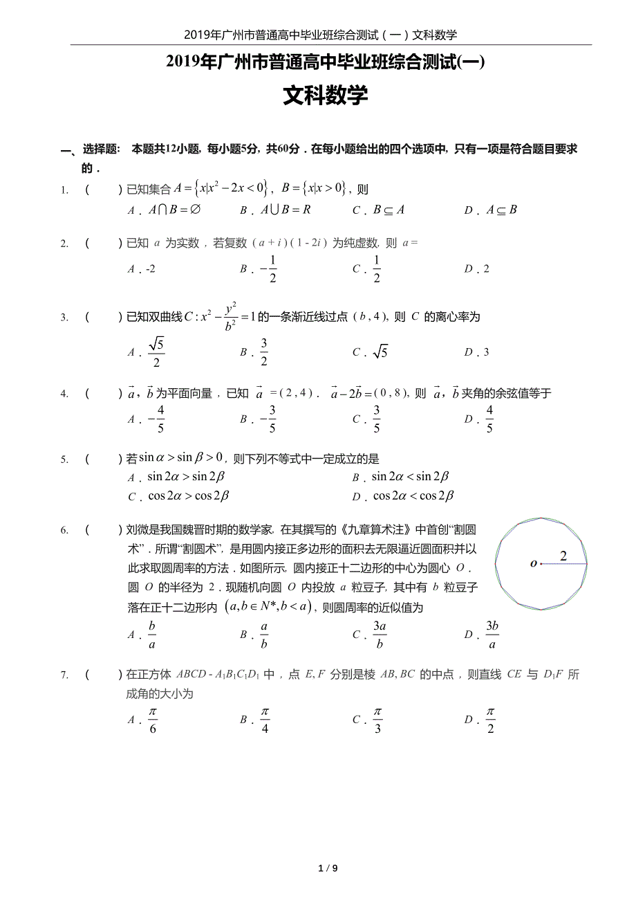 广州一模文科数学试题及答案文字版_第1页