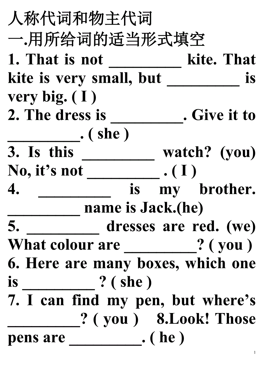 形容词性物主代词与名词性物主代词的练习.doc_第1页