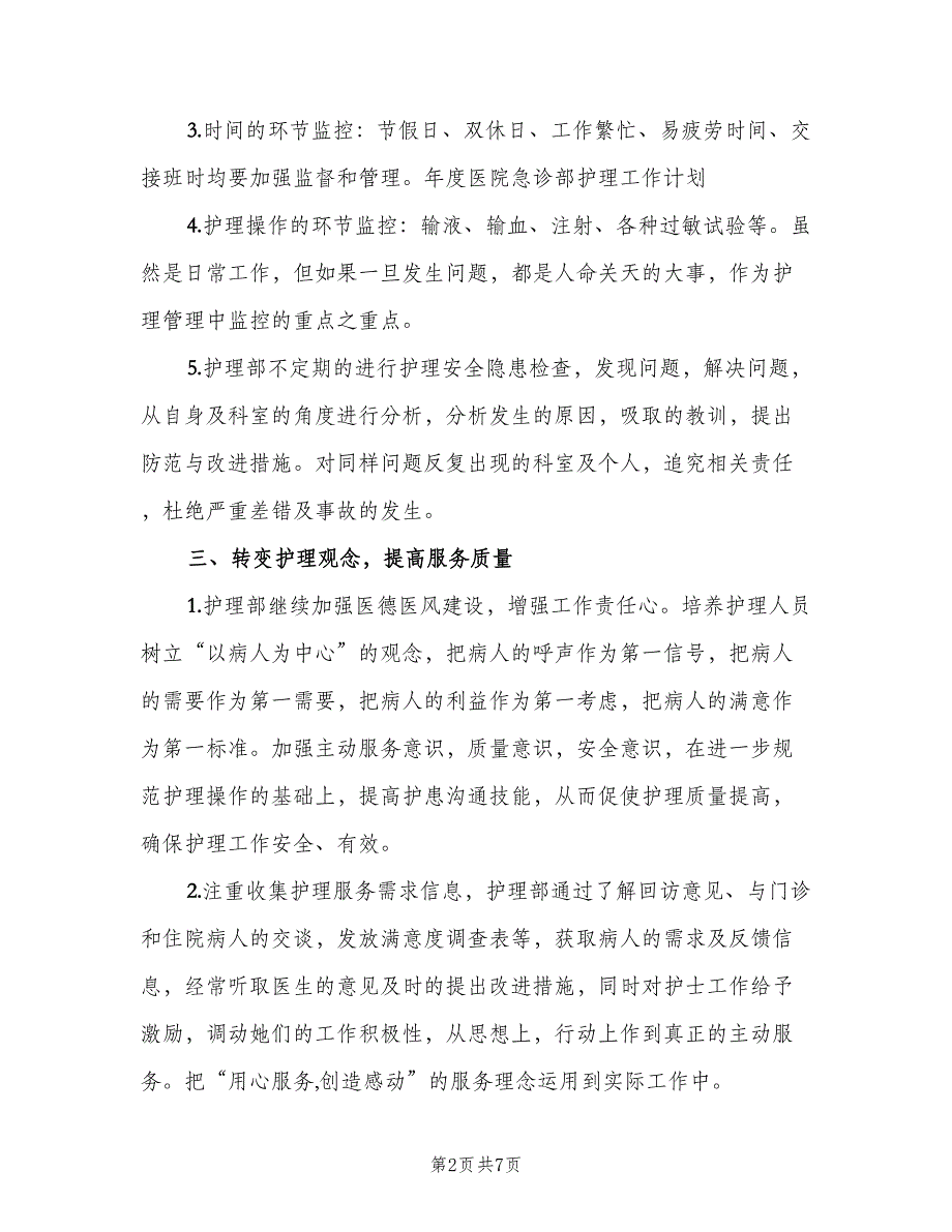 2023年度医院急诊部护理工作计划（三篇）.doc_第2页