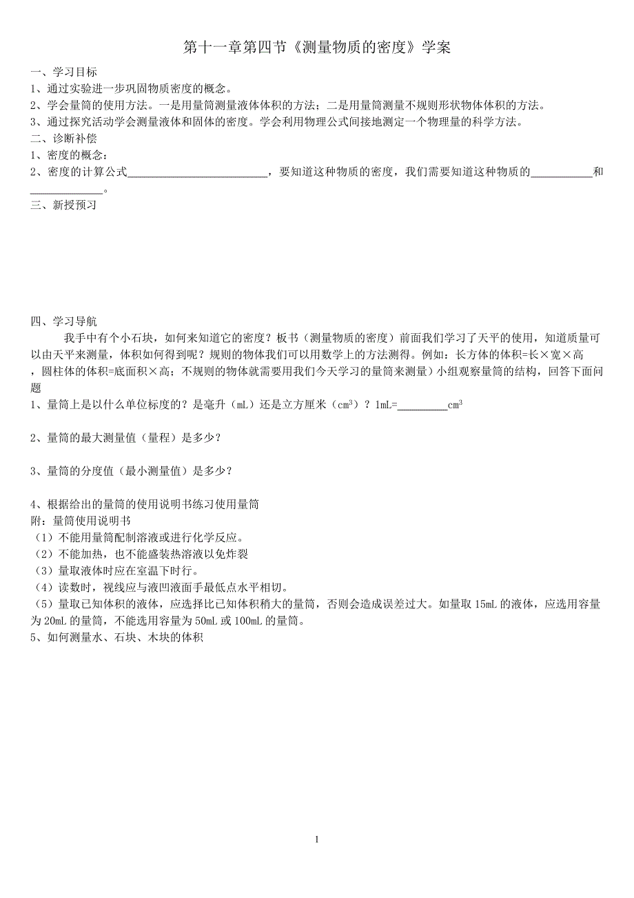 《测量物质的密度》导学案.doc_第1页