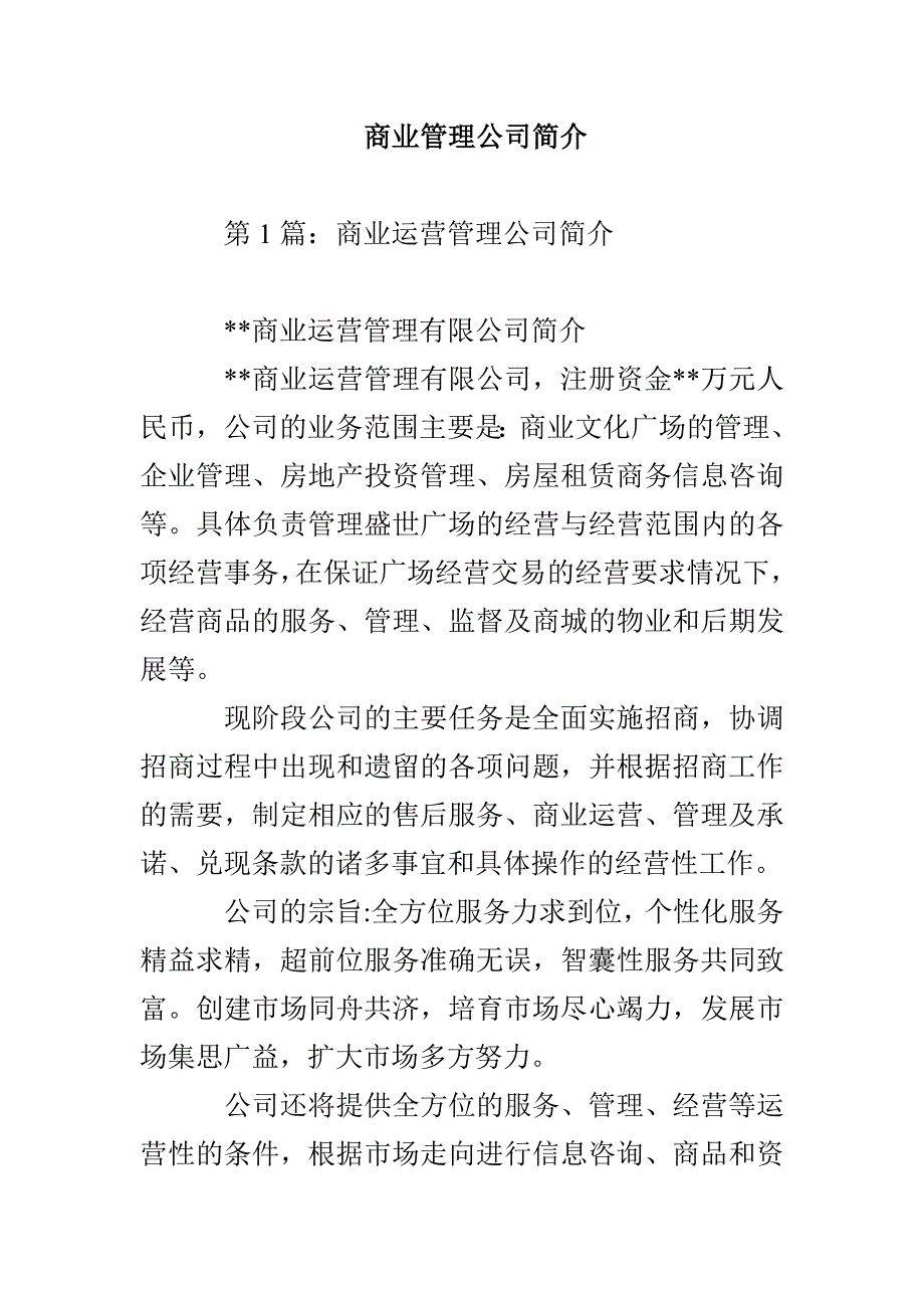 商业管理公司简介_第1页