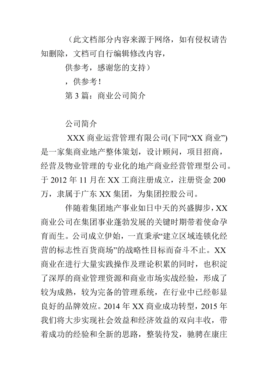 商业管理公司简介_第4页