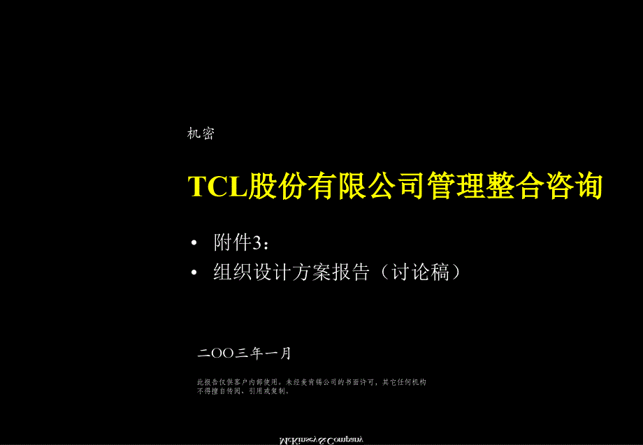 麦肯锡TCL股份组织结构设计方案KREEDZ课件_第1页