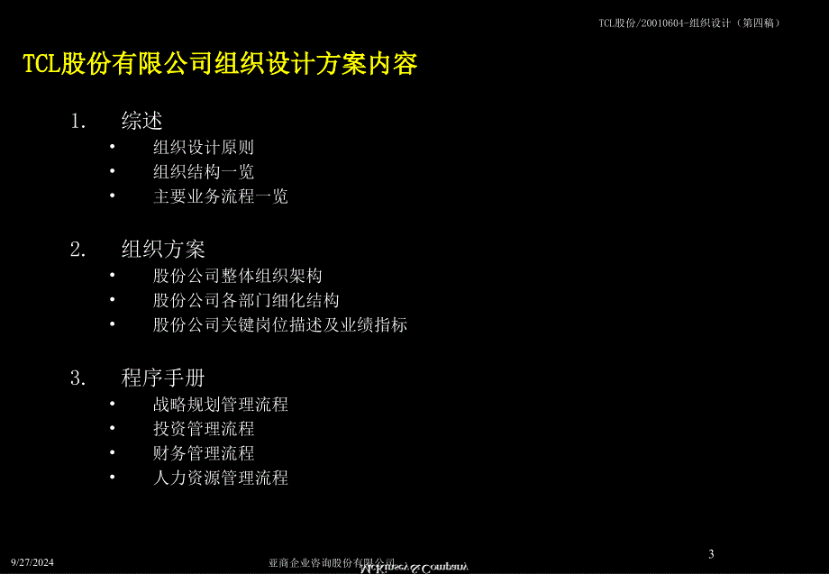 麦肯锡TCL股份组织结构设计方案KREEDZ课件_第3页